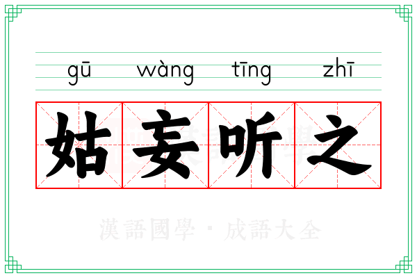 姑妄听之 姑妄听之