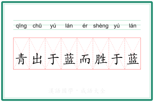 青出于蓝而胜于蓝