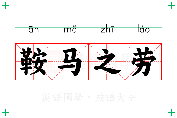 鞍马之劳