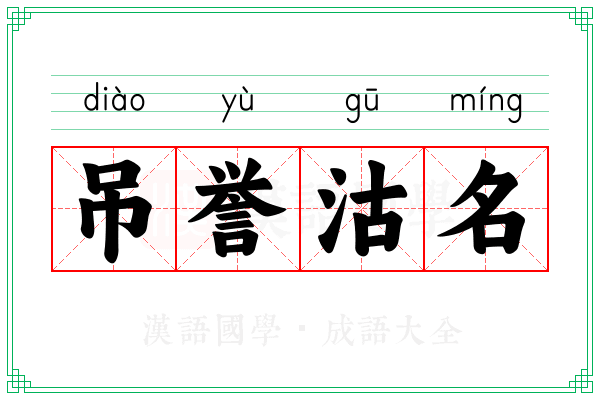 吊誉沽名 吊誉沽名