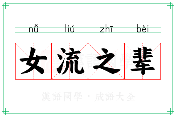 女流之辈 女流之辈