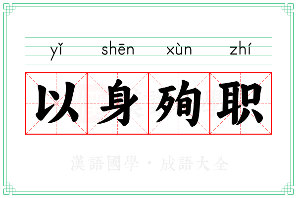 以身殉职 以身殉职