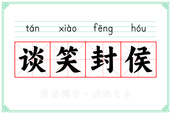 谈笑封侯 谈笑封侯