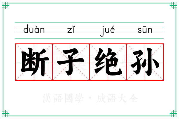 断子绝孙 断子绝孙