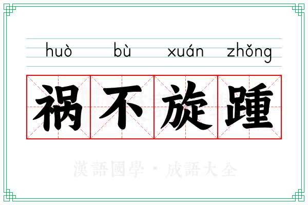 祸不旋踵 祸不旋踵