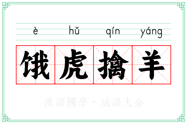 饿虎擒羊 饿虎擒羊