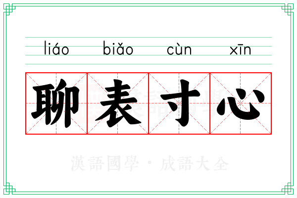 聊表寸心 聊表寸心