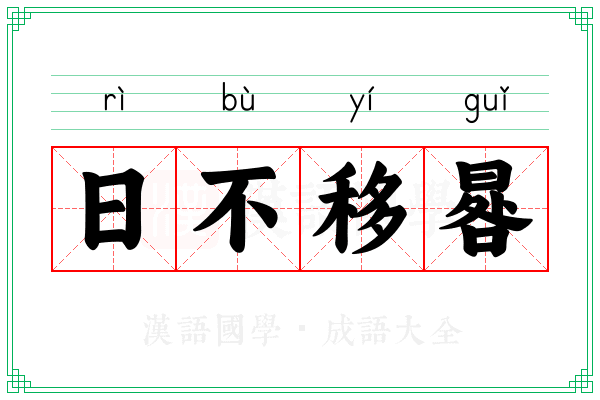 日不移晷 日不移晷