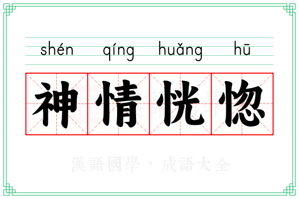 神情恍惚 神情恍惚