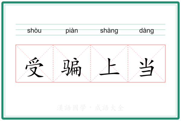 受骗上当
