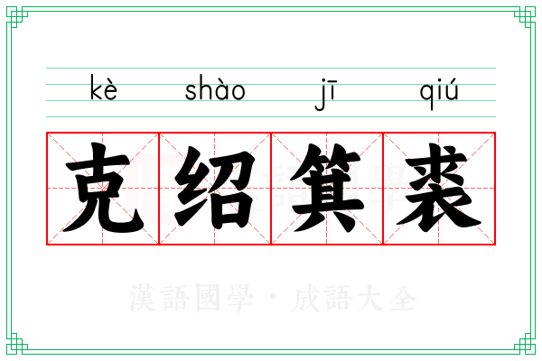 克绍箕裘 克绍箕裘