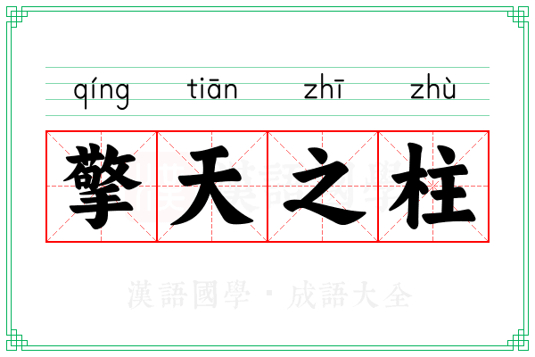 擎天之柱 擎天之柱