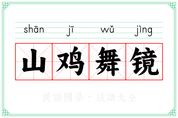 山鸡舞镜 山鸡舞镜