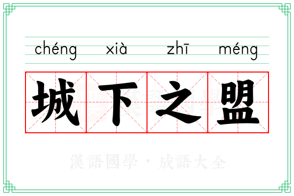 城下之盟 城下之盟