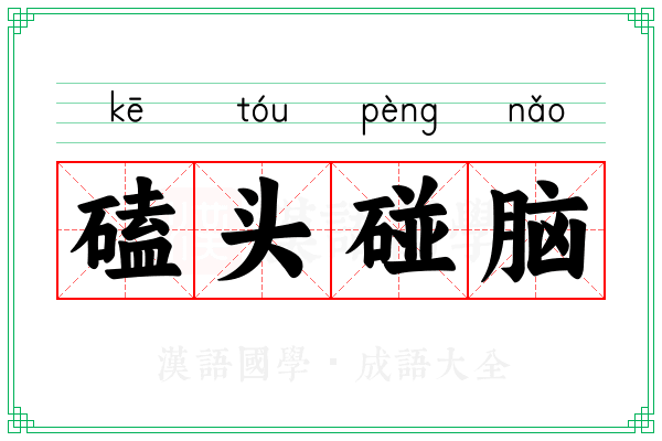 磕头碰脑