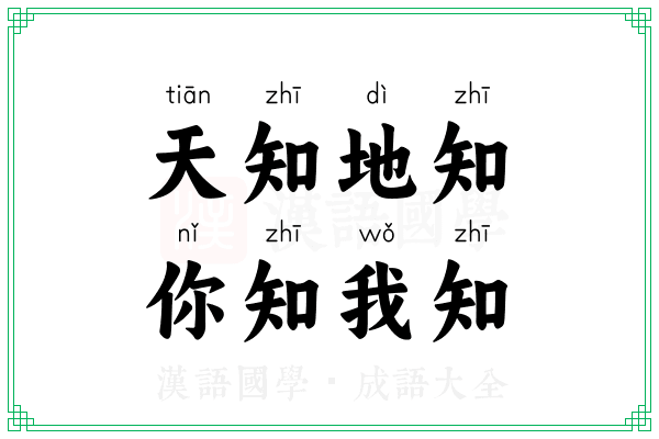 天知地知,你知我知 天知地知,你知我知