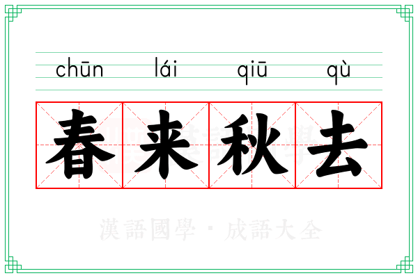 春来秋去 春来秋去