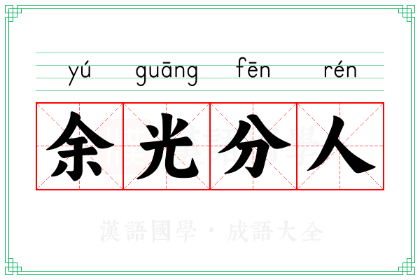 余光分人 余光分人