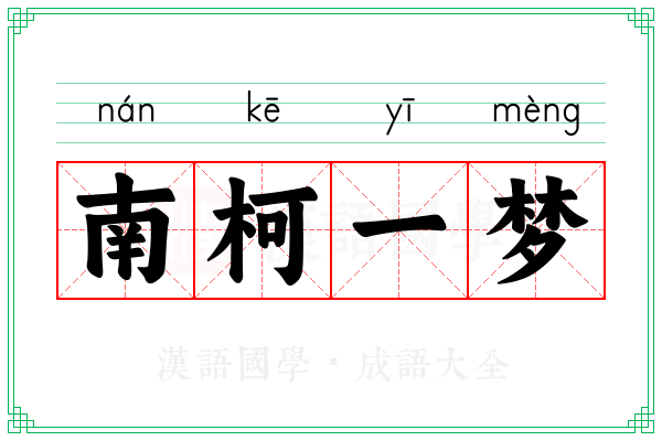 南柯一梦 南柯一梦