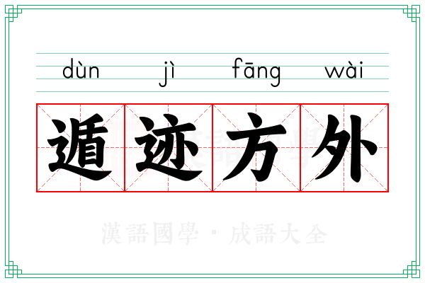 遁迹方外