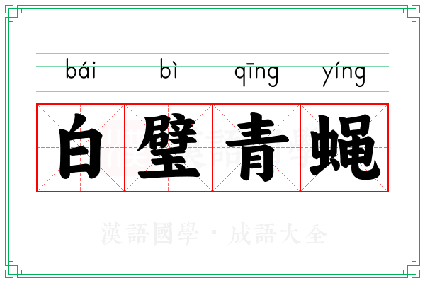 白璧青蝇 白璧青蝇