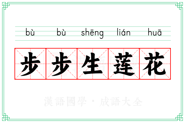 步步生莲花 步步生莲花