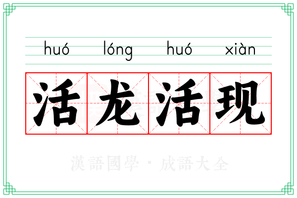 活龙活现 活龙活现