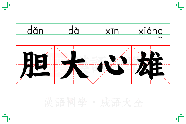 胆大心雄