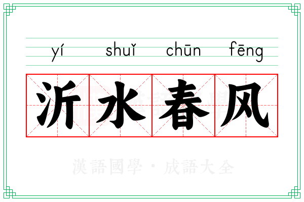 沂水春风