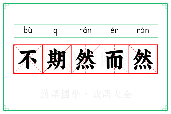 不期然而然 不期然而然