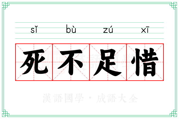 死不足惜 死不足惜