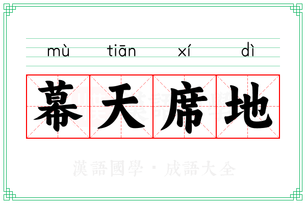 幕天席地 幕天席地