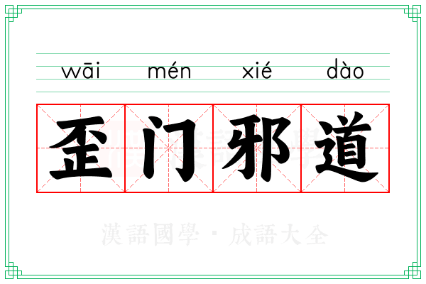 歪门邪道