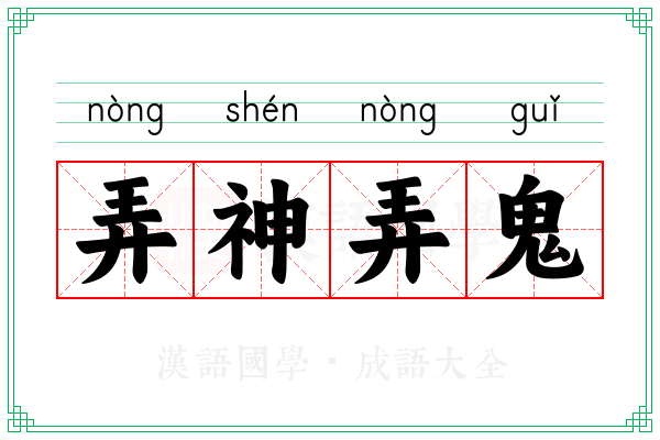弄神弄鬼 弄神弄鬼