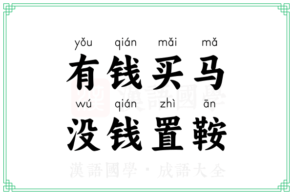 有钱买马,没钱置鞍 有钱买马,没钱置鞍