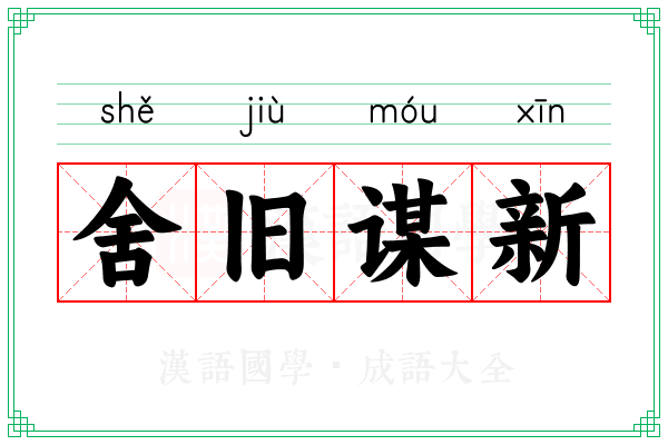 舍旧谋新 舍旧谋新