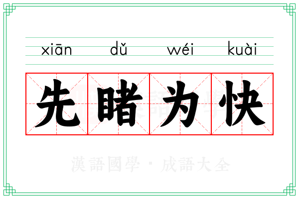 先睹为快 先睹为快
