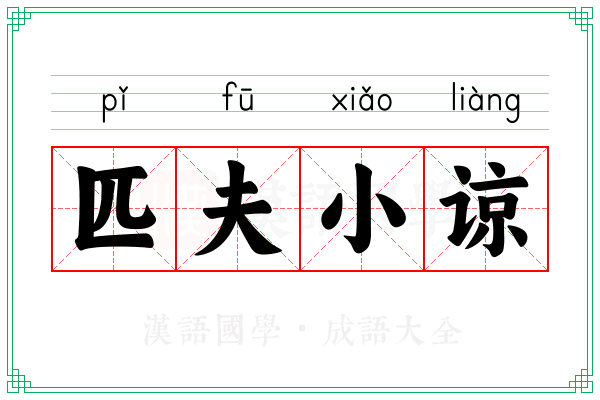 匹夫小谅 匹夫小谅