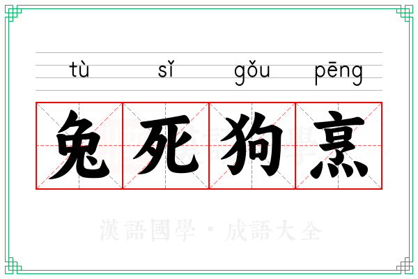 兔死狗烹 兔死狗烹