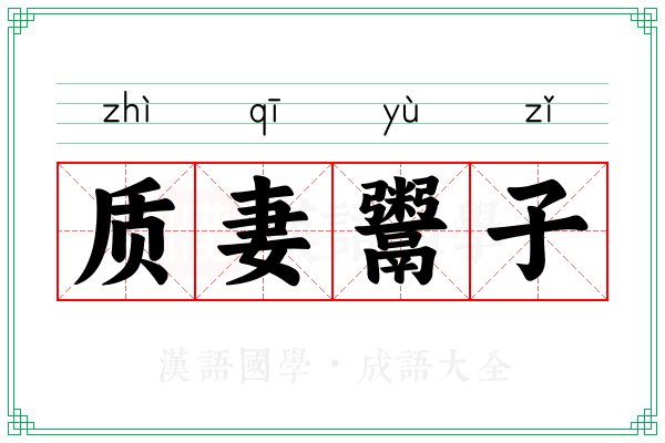 质妻鬻子