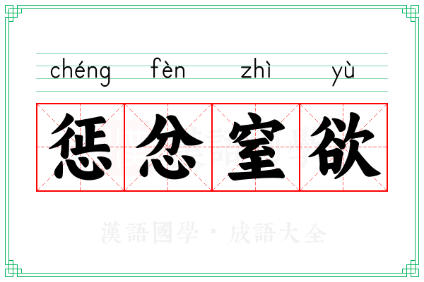 惩忿窒欲 惩忿窒欲