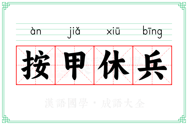 按甲休兵 按甲休兵