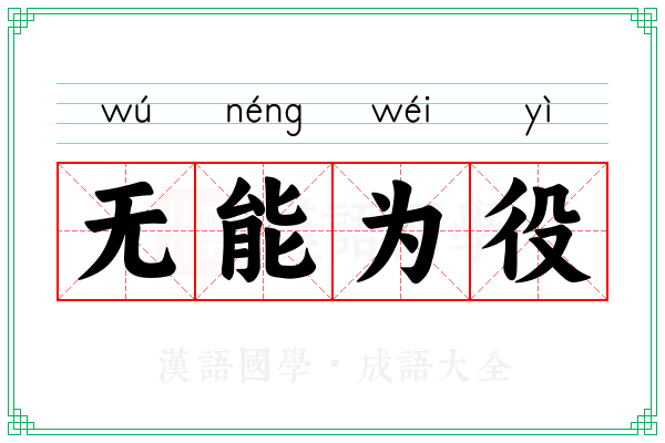 无能为役 无能为役