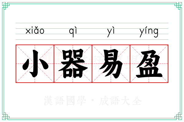 小器易盈