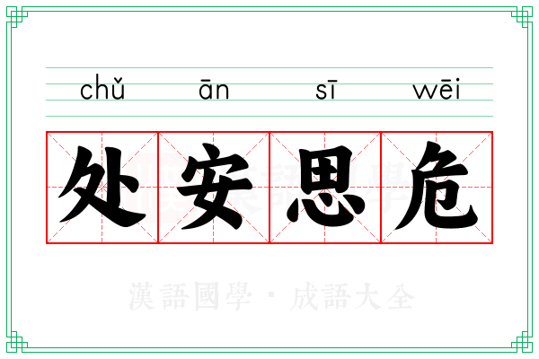 处安思危
