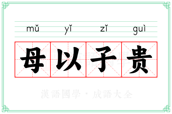 母以子贵 母以子贵