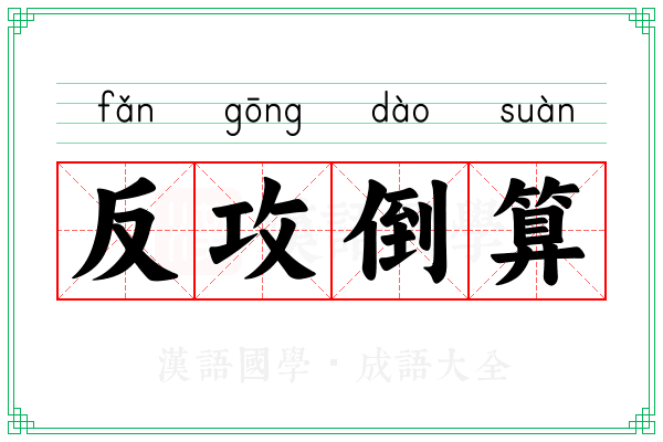 反攻倒算
