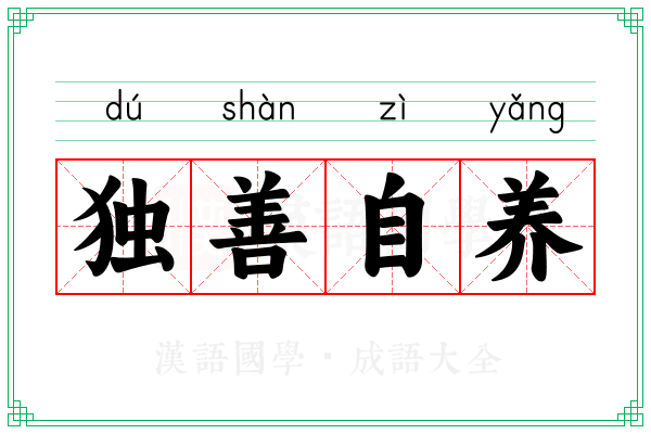 独善自养