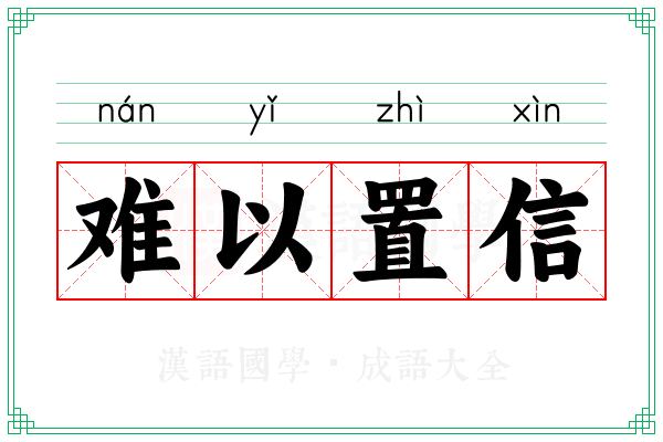 难以置信 难以置信
