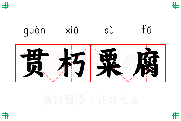 贯朽粟腐 贯朽粟腐